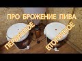 Брожение пива - первичный и вторичный этапы. Первичка и вторичка