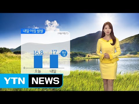 [날씨] 내일 내륙 쾌청, 큰 일교차...제주·영남 해안 약한 비 / YTN
