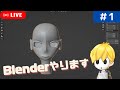 【Blender】Blenderやるよ、誰か教えて!#1【作業雑談】