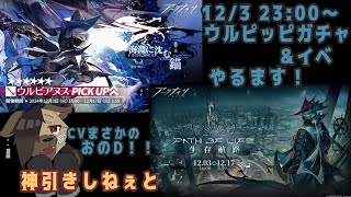 【アークナイツガチャ＆イベ攻略配信】うるぴっぴを引き当ててイベ攻略する配信