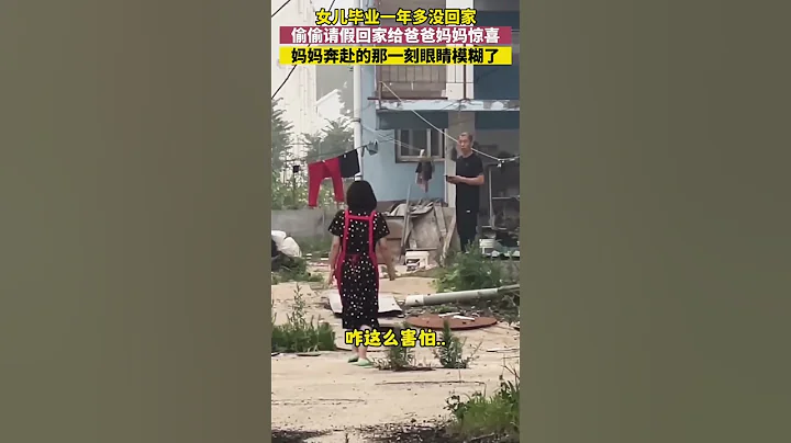 女儿偷偷回家给爸妈惊喜，妈妈奔赴的那一刻真的泪目了 - 天天要闻