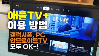 애플TV+ 사용 방법 | 갤럭시폰, PC, 안드로이드TV 모두 OK~!