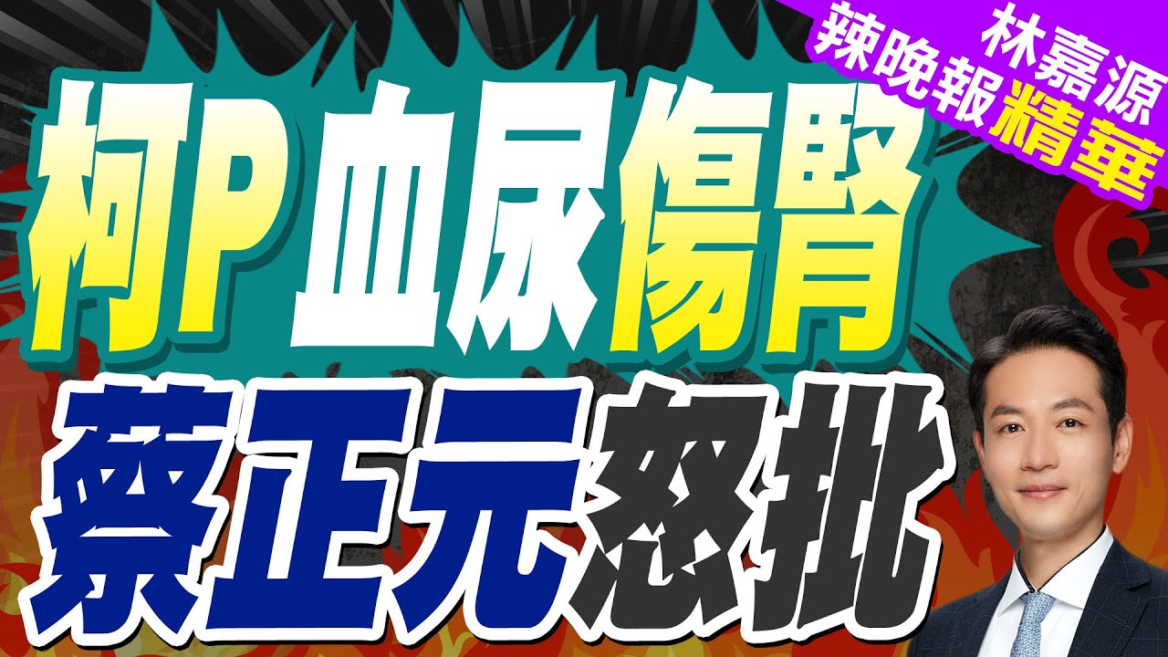 柯文哲遞狀了!有血尿.晚上被痛醒恐「腎損傷」向法官聲請具保停押｜柯P血尿傷腎 蔡正元怒批｜蔡正元.張延廷.介文汲深度剖析【林嘉源辣晚報】精華版 @中天新聞CtiNews