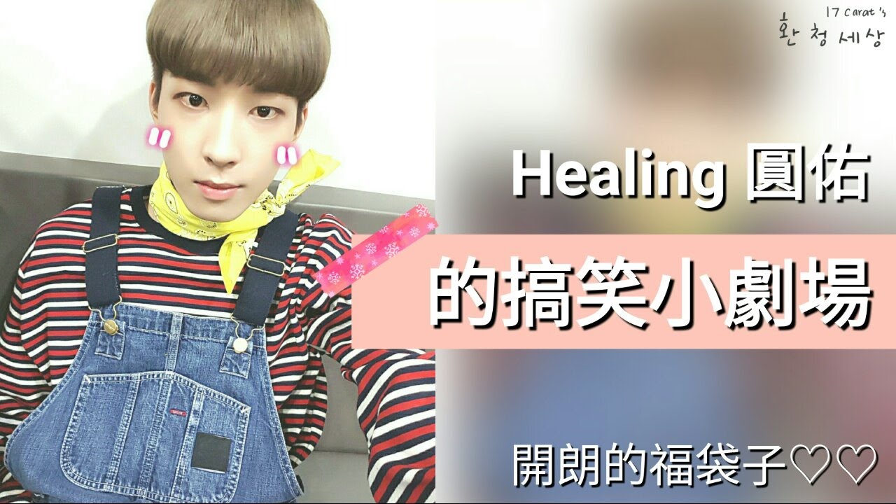 [中字/SEVENTEEN]Healing圓佑的搞笑小劇場♡