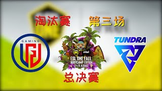 【OB解说】LGD vs Tundra 总决赛 第三场 |ESL ONE Fall 2021
