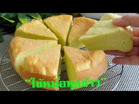 เค้กไข่ใบเตย สูตรหม้อหุงข้าว ไม่ใช้สารเสริม เนื้อนุ่มหอมอร่อย l แม่มิ้ว l Pandan Cake without Oven