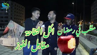 مقلب الشارع اكل التفاح في أسرع وقت يربح فلوس