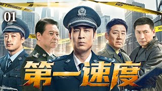 高分警匪剧 |【第一速度】01 毒网暗流涌动，铁血局长#于和伟 组建&quot;第一速度&quot;精英小队，血战黑恶势力，将跨国贩毒集团彻底剿灭！（于和伟，张子健）-国剧经典