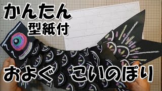 kimie gangi 型紙で 簡単「泳ぐ くねくね 鯉のぼり」 running carp #型紙付き  #こいのぼり #5月の壁面飾り #かんたん #作り方 #DIY