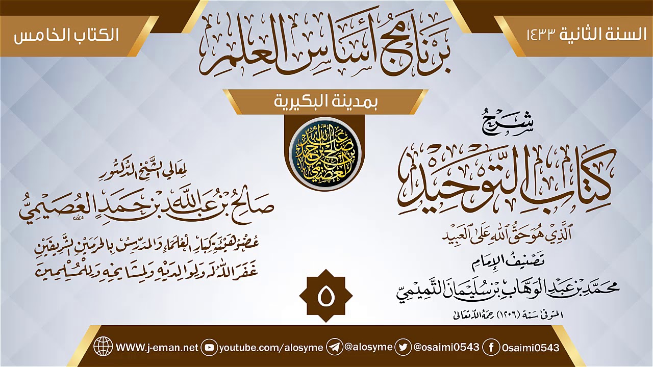 المجلس 5 من شرح (كتاب التوحيد) | برنامج أساس العلم 1433 (البكيرية) | الشيخ صالح العصيمي