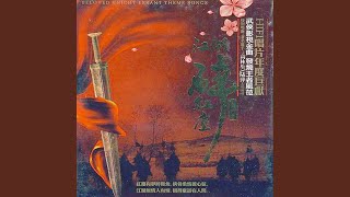 Video thumbnail of "燕子 - 刀剑如梦（《倚天屠龙》主题曲）"