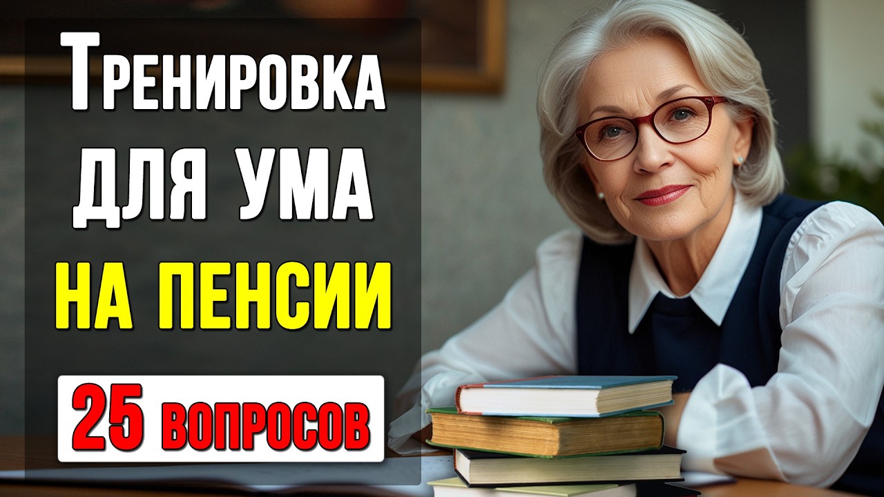 Только 1% людей старше 60 отвечает на все вопросы. Интересный тест на ЭРУДИЦИЮ и КРУГОЗОР