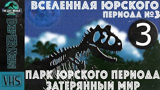 #3/3 Вселенная Юрского Периода. История книги и фильма 