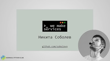 Проблемы статического анализа в python Никита Соболев (Meetup#2)