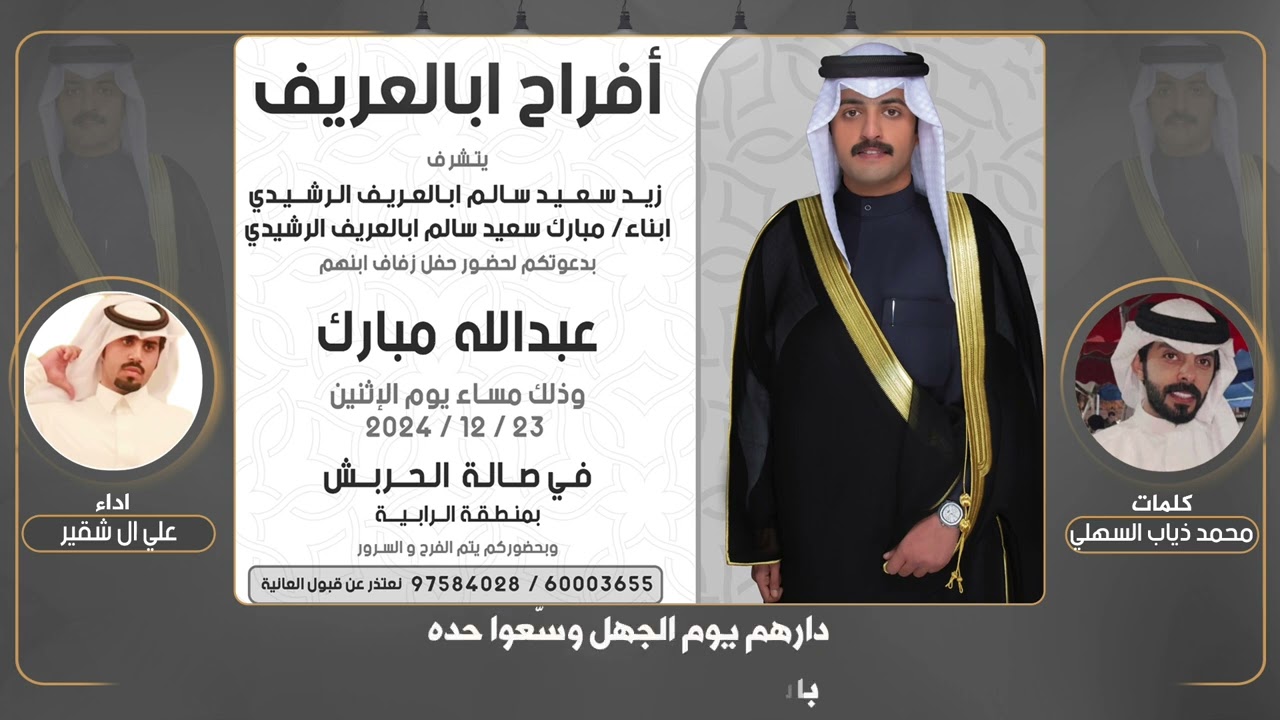 افراح ابا العريف | حفل عبدالله مبارك الرشيدي | كلمات محمد ذياب السهلي | اداء علي ال شقير