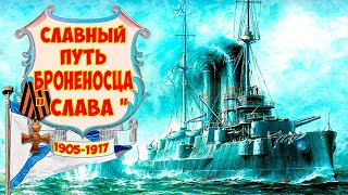Славный путь броненосца " Слава ". Glorious path of the battleship 'Glory'