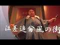 江差・追分・風の街 大川栄策/ゑんかくん