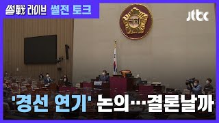 "통 큰 결단" vs "원칙 훼손 안 돼"…민주당 '경선 연기' 갈등 / JTBC 썰전라이브