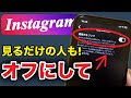 【インスタ】今すぐオフ！プライバシーを守るセキュリティ設定５選‼️