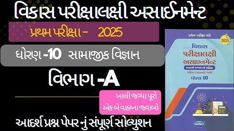 Std 10 S.S vikas assignment vibhag A |dhoran 10 samajik vigyan vikas assignment vibhag A Social Scie