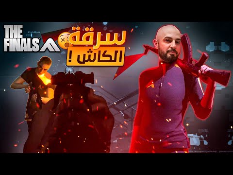 تجربة لعبة THE FINALS ! 😍 سرقة الكاش من الخصم ! 🤑