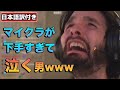 【日本語字幕付き】マイクラの遊び方が分からなくて泣く配信者が面白すぎるwww