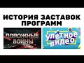 (Обновлено) История заставок программ «Дорожные войны» и «Улётное видео» (2009-2022)