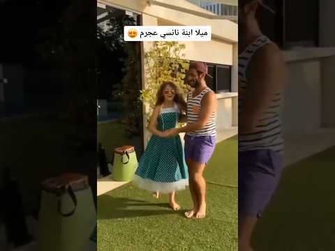 ميلا ابنة نانسي عجرم