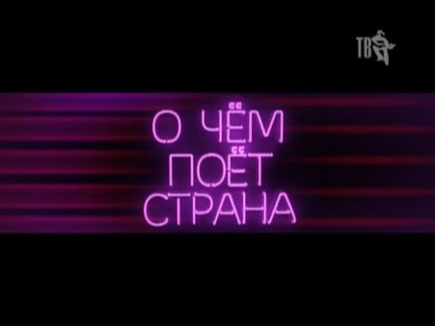 О ЧЁМ ПОЁТ СТРАНА - ВЫПУСК 32.