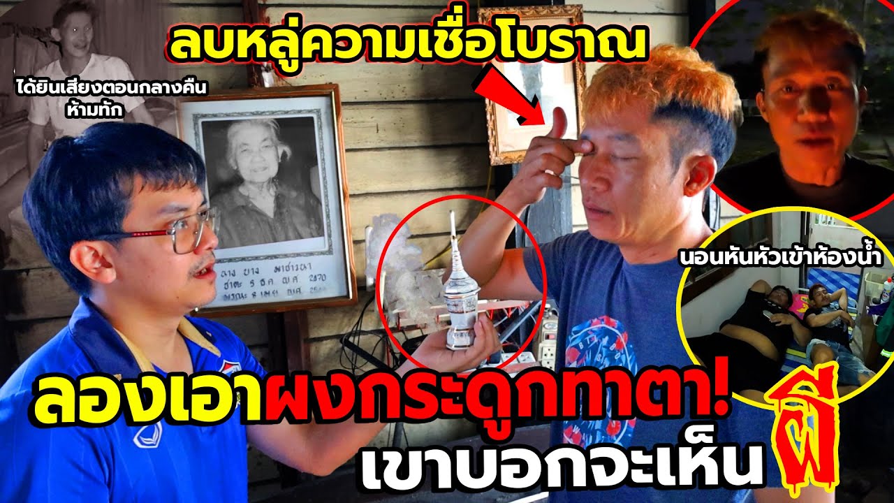 ลองของ เอาผงกระดูกคนตายมาทาตา ล่าผี!! จับทีมงานทำในสิ่งที่คนโบราณห้ามทำภาค2