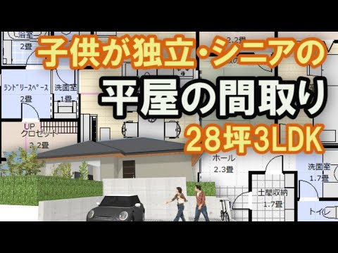 シニアの平屋の間取り図　子供が独立する世代の住宅プラン　孫を呼べる小さな平屋　28坪3LDK平屋間取りシミュレーション　Clean and healthy Japanese house design