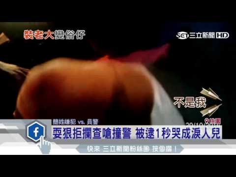 耍狠拒攔查嗆撞警　被逮1秒哭成淚人兒│三立新聞台