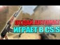 Отдай автомат играет в css