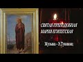 МОЛИТВА СВЯТОЙ МАРИИ ЕГИПЕТСКОЙ. Музыка - Эдгар Туниянц