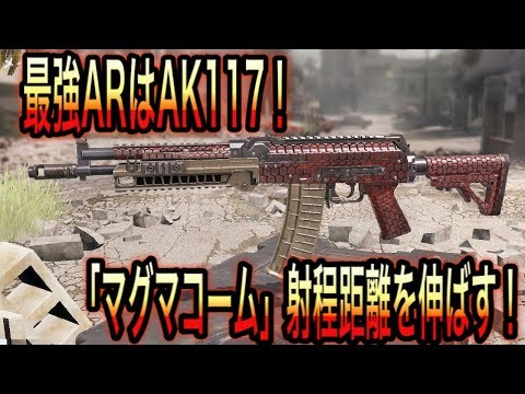 【CODモバイル】最強ARはAK117！「マグマコーム」で射程距離が伸びる！
