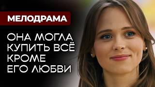 БИТВА ЗА ЛЮБОВЬ 🔥 ОН ОТКАЗАЛ ДОЧЕРИ МИЛЛИОНЕРА РАДИ ОБЫЧНОЙ ПРОДАВЩИЦЫ! | Романтические сериалы