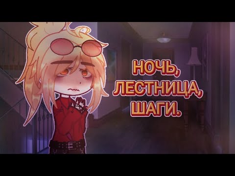 Видео: [💋] Ночь, лестница, шаги. || Гача страшилка [🫧]