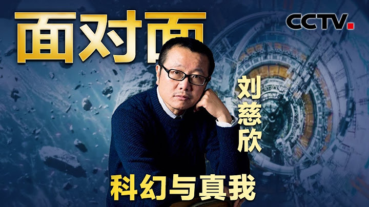 不像是中国人拍出来的科幻电影？刘慈欣二刷《流浪地球2》发现小bug？| CCTV“面对面” - 天天要闻