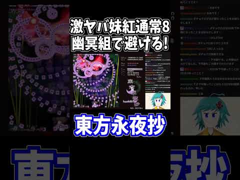 超難関弾幕の妹紅通8を幽冥組で避け切る! #東方永夜抄 #切り抜き #shorts