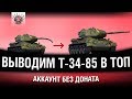 АККАУНТ БЕЗ ДОНАТА - Т-34-85 И МАРАФОН НА СУ-130ПМ