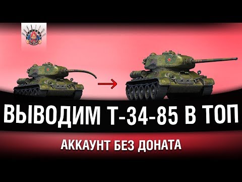 Видео: АККАУНТ БЕЗ ДОНАТА - Т-34-85 И МАРАФОН НА СУ-130ПМ