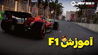 آموزش F1 2023 ، از کجا شروع کنیم؟😁 | فرمول یک screenshot 3