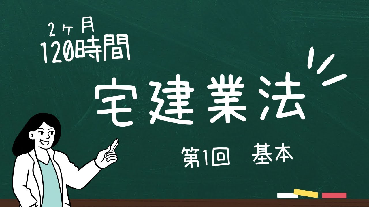 【第１回】宅建業法の基本