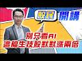 東森財經 1600 股民開講 別只看AI 這檔生技股默默漲兩倍 張家豪分析師 7/8