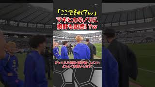 マキヒカの突然の「ななふんﾝﾝ！？」に困惑する槙野w #槙野智章 #マキヒカ #7分 #ロスタイム