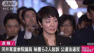 河井案里参院議員の秘書ら2人を起訴　公選法違反(20/03/24)