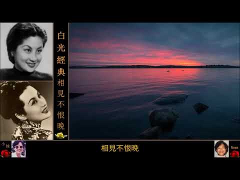 原唱經典「相見不恨晚」 ~  白光 Bai Guang