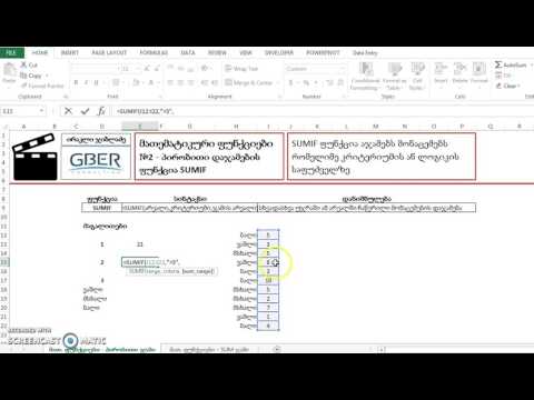 Math Functions N2  - SUMIF მონაცემების დაჯამება კრიტერიუმის მიხედვით