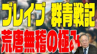 髙橋洋一 映画の話チャンネル　第47回　ブレイブー群青戦記ー