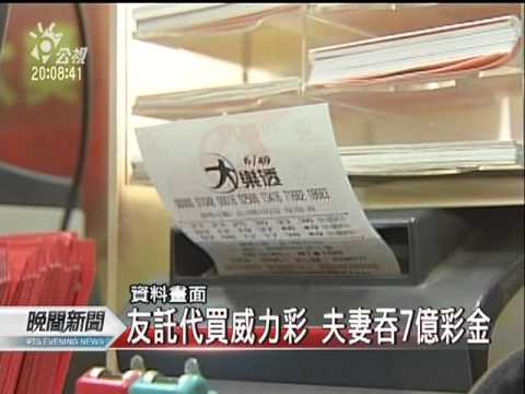 20111005-公視晚間新聞-侵吞彩券7億 夫妻皆判刑3年以上